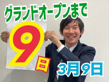 グランドオープンまであと9日☆★